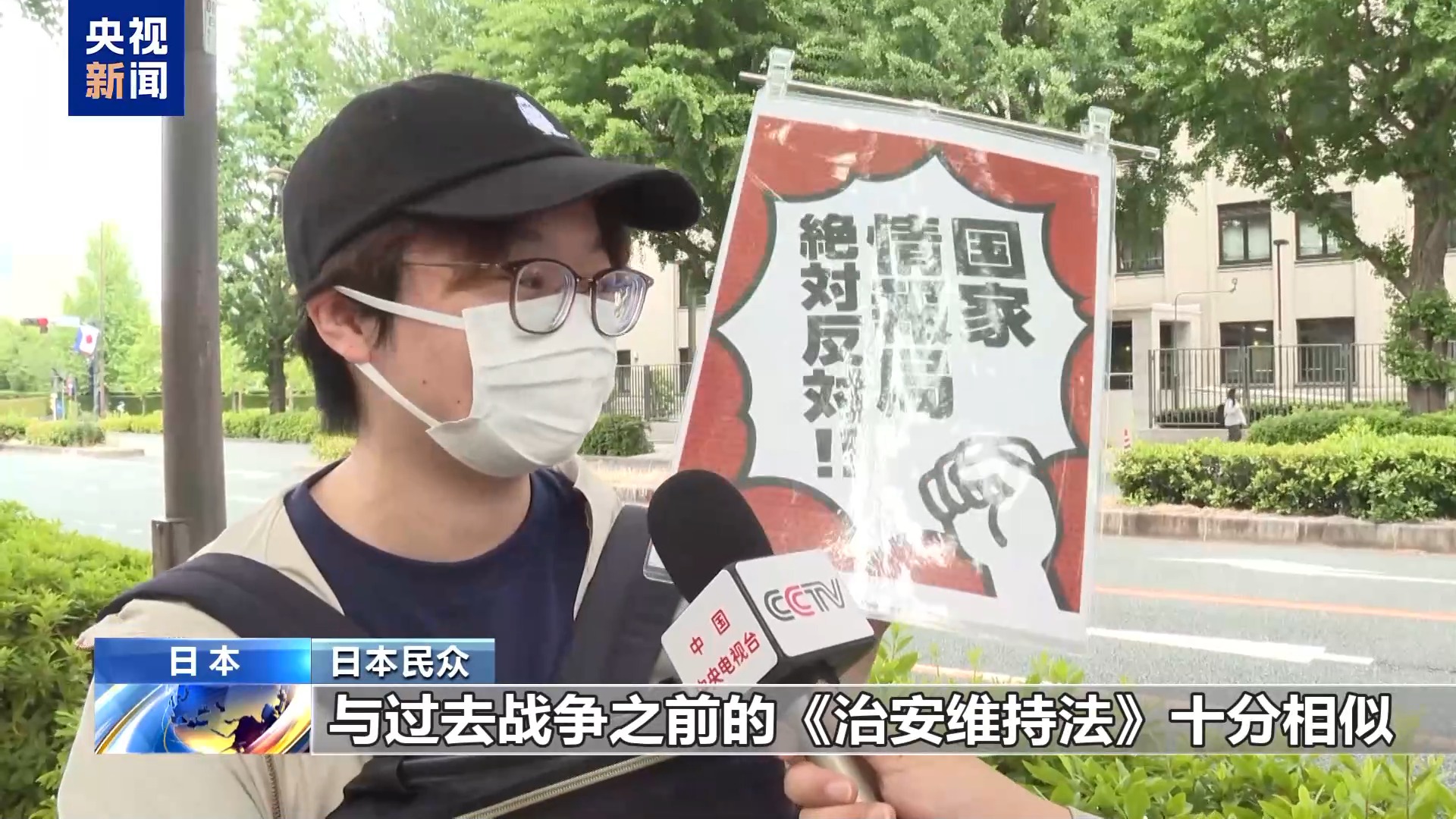 总台现场直击丨日本民众举行集会 强烈反对“国家情报局”相关法案通过 - 图5