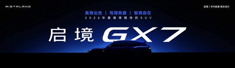 启境GT7预售全面开启，预售价21.99万起引领智能猎装新潮 - 图7