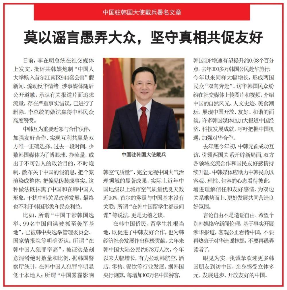 少数韩国媒体炮制、散布涉华假消息，中国驻韩国大使发表署名文章：不要再愚弄读者了 - 图2