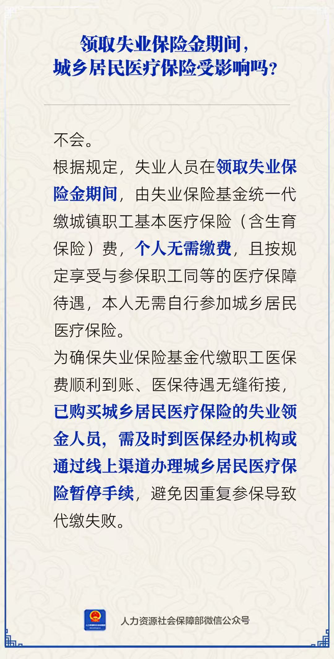 领取失业保险金期间，城乡居民医疗保险受影响吗？人社部回应 - 图1