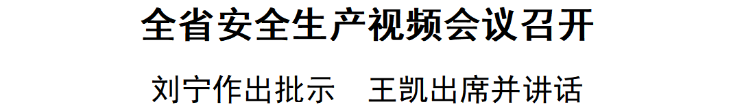 「视频」全省安全生产视频会议召开 刘宁作出批示 王凯出席并讲话 - 图1