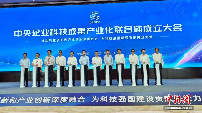 中央企业科技成果产业化联合体在京成立 - 图1