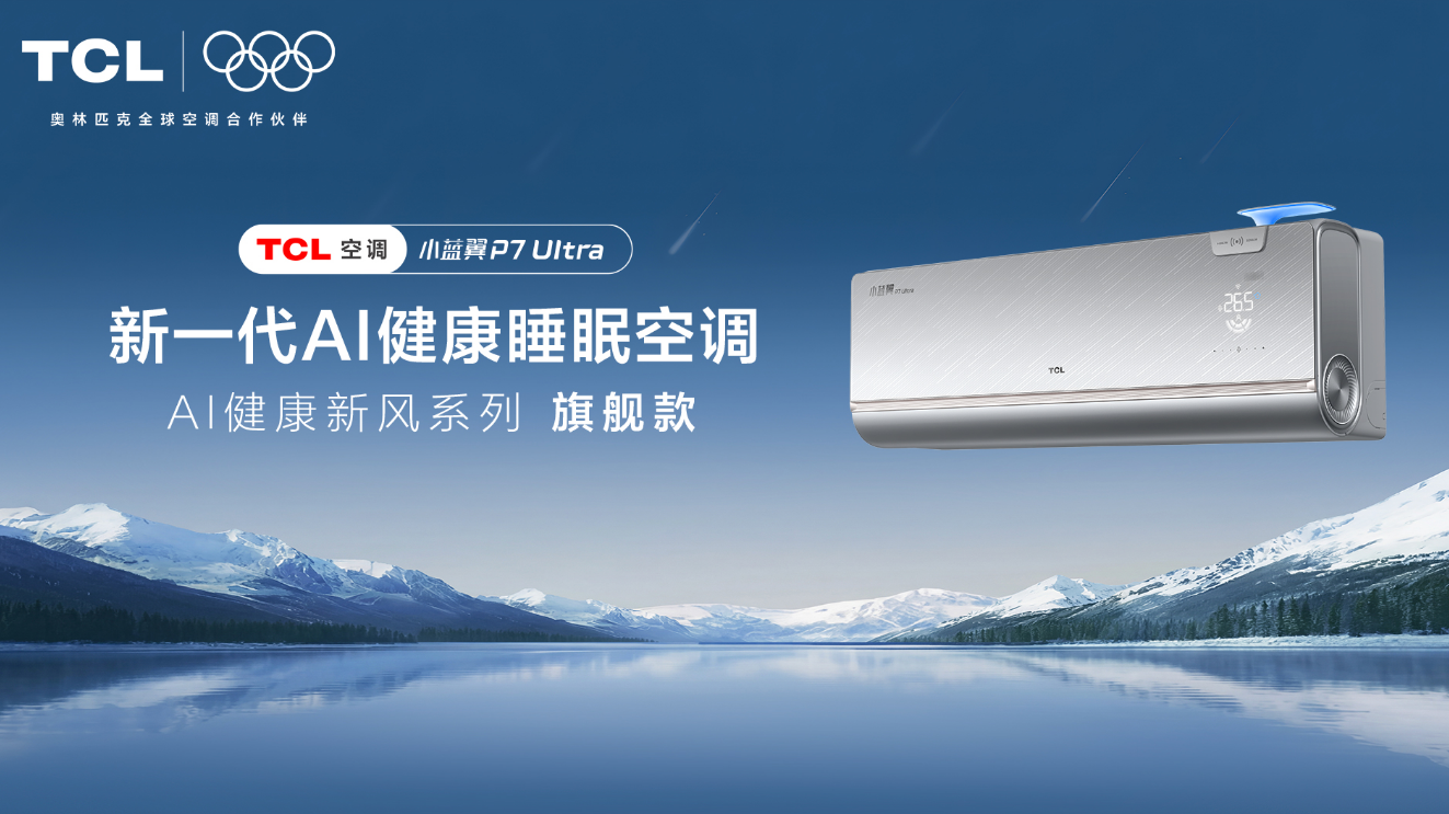 夏夜忽冷忽热难入眠，TCL小蓝翼P7 Ultra AI健康睡眠空调承包夏夜好眠 - 图1