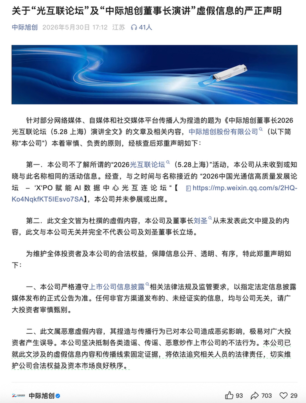 中际旭创紧急辟谣一篇“董事长演讲稿”：未参加相关论坛，内容系杜撰｜大鱼财经 - 图1