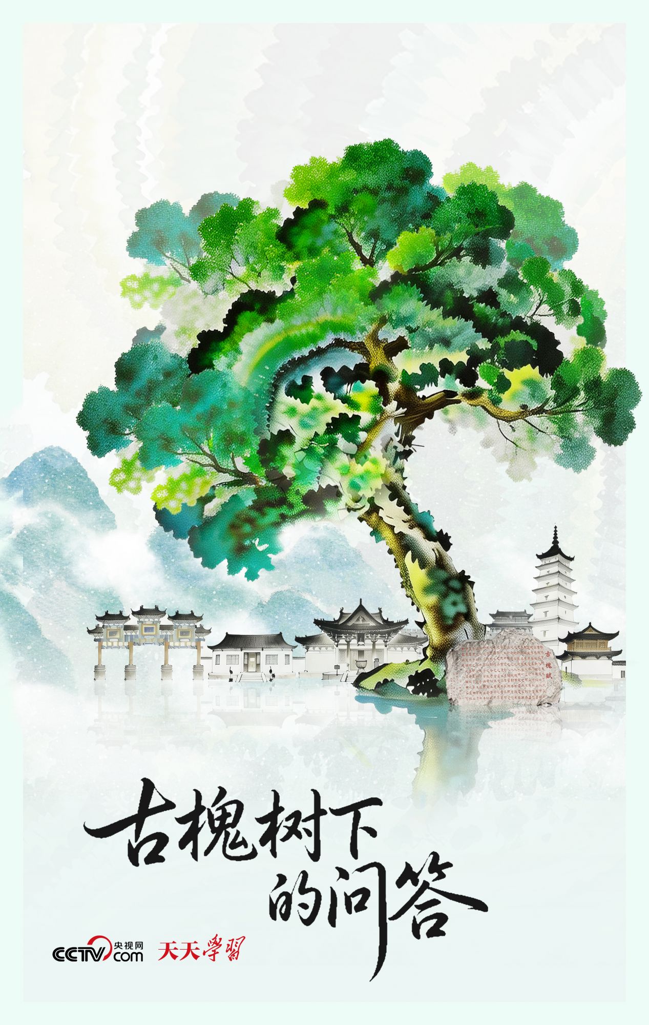 人民之心｜古槐树下的问答 - 图1