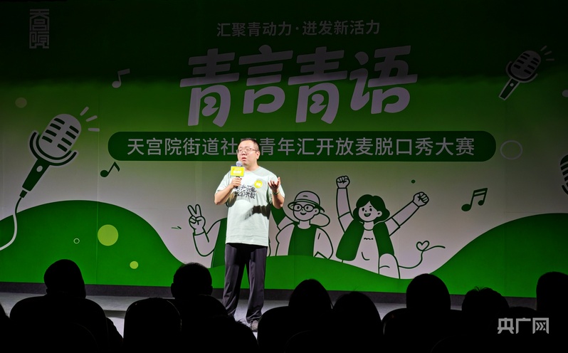 “青言青语”开放麦 京南天宫院青年用脱口秀讲出基层百味 - 图3