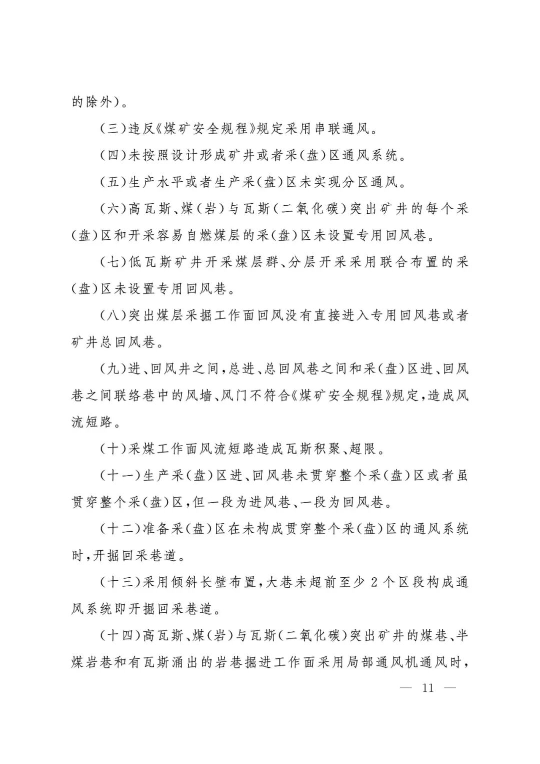 应急管理部：《煤矿重大事故隐患判定标准》修订通过，7月1日起施行 - 图12