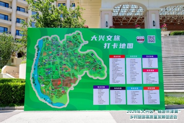 首届大兴区“畅游京津冀”乡村旅游高质量发展促进会成功举办 - 图14