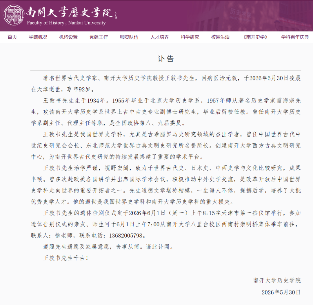 著名世界古代史学家、南开大学教授王敦书逝世 - 图1
