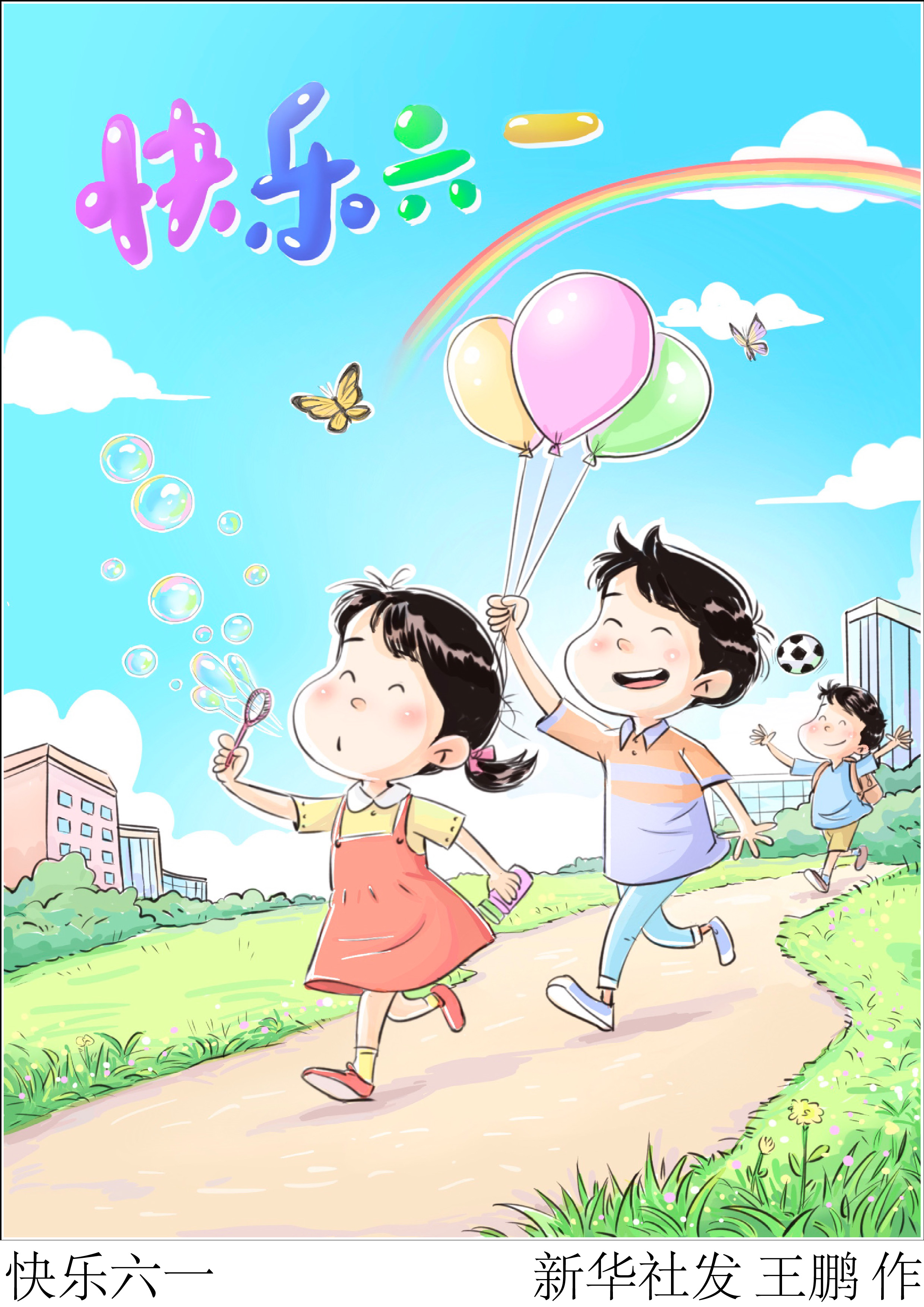 （图表·漫画）“六一”国际儿童节丨快乐六一 - 图1