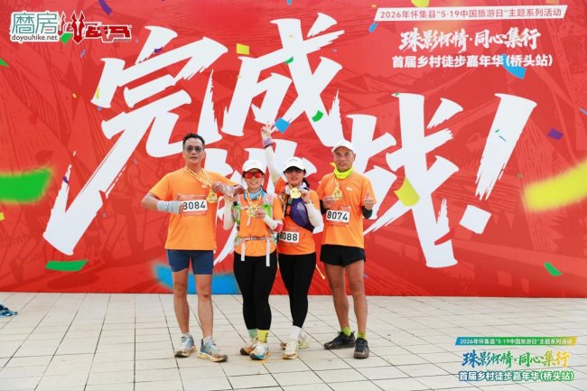 2026怀集县首届乡村徒步嘉年华（桥头站）圆满落幕 - 图12