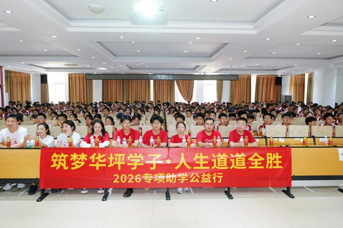 以爱心护航梦想 以责任托举未来——“筑梦华坪学子·人生道道全胜”2026中高考公益助学行动成功举办 - 图1