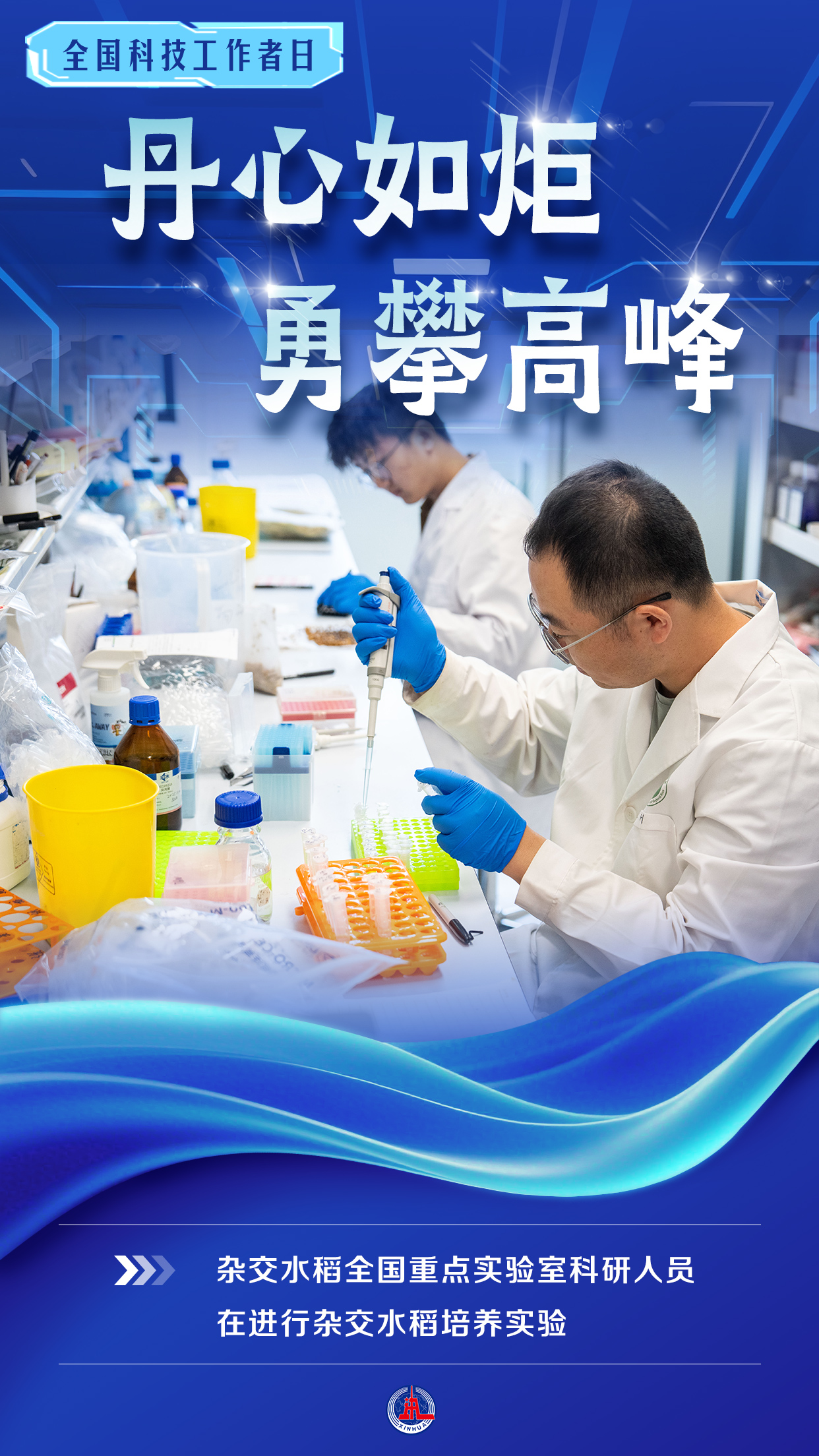 （图表·海报）全国科技工作者日丨丹心如炬 勇攀高峰（5） - 图1