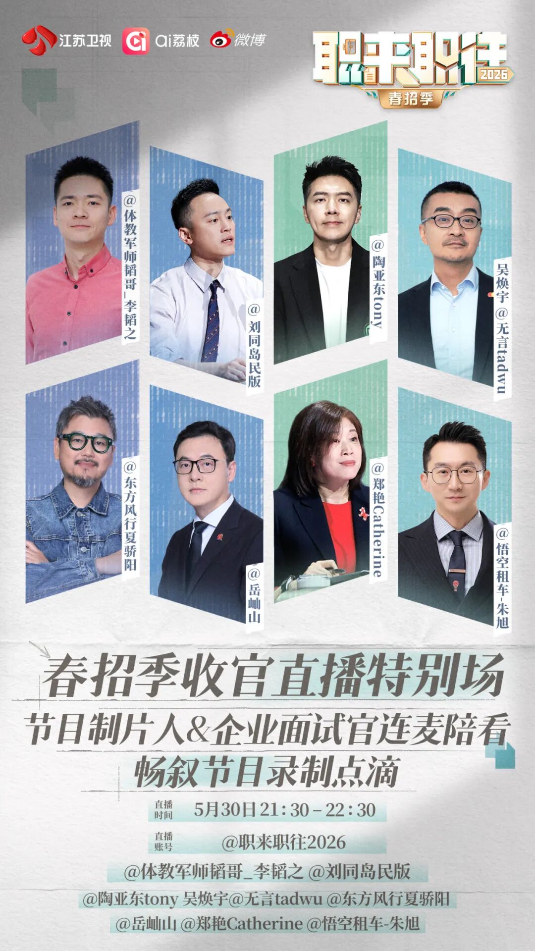 《职来职往2026》春招季今晚收官 - 图4