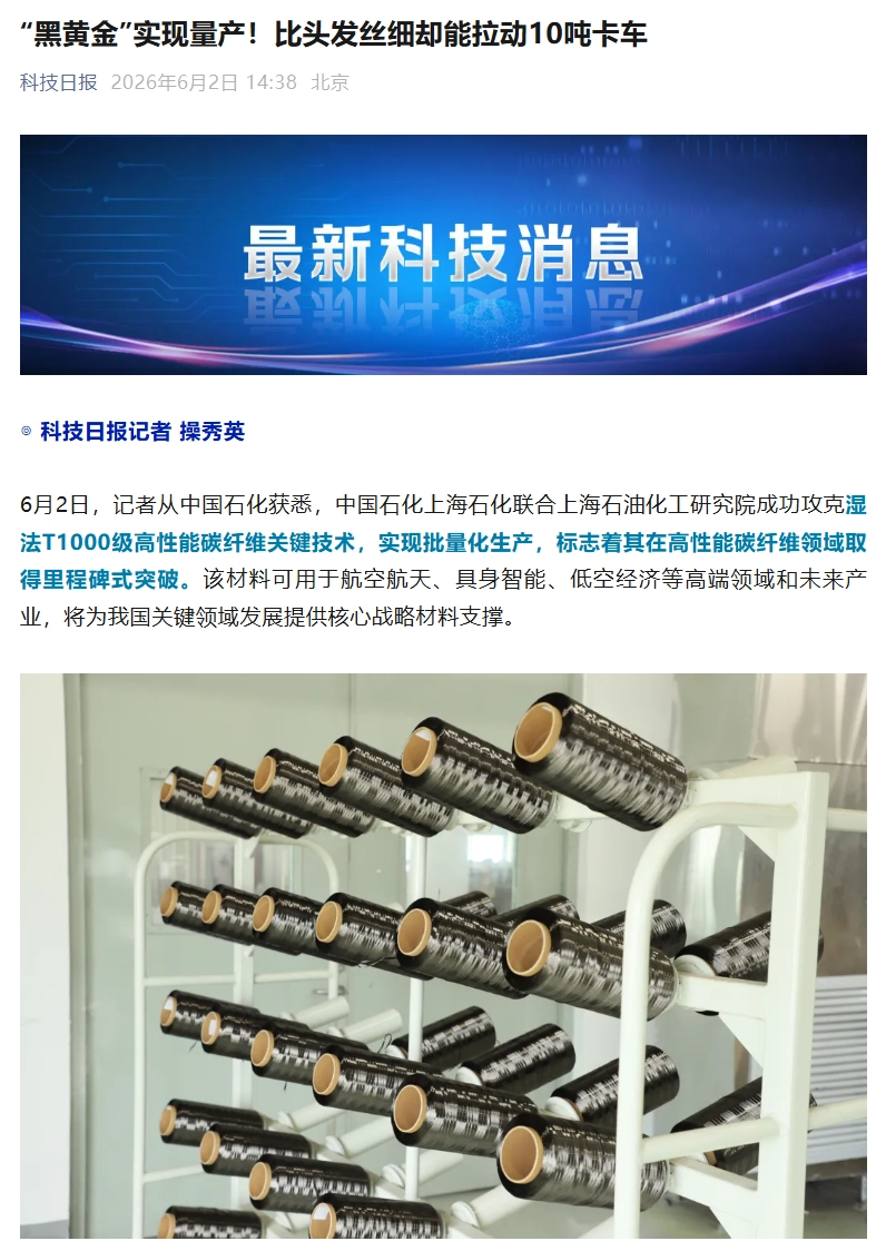 我国T1000级碳纤维实现量产，比头发丝细却能拉动10吨卡车 - 图1