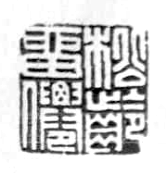 重磅盘点！带你看国博新展的聊斋文物 - 图8