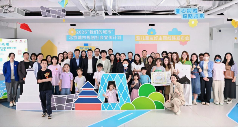 童心观城 探路未来：北京送给孩子们的一份儿童节“城市礼物” - 图1