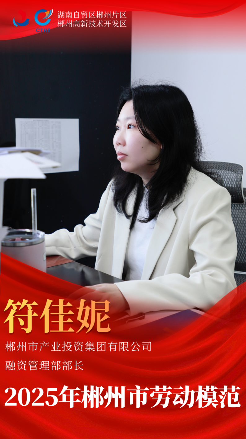 守牢资金命门当好企业“守门员”——记2025年郴州市劳动模范符佳妮 - 图1