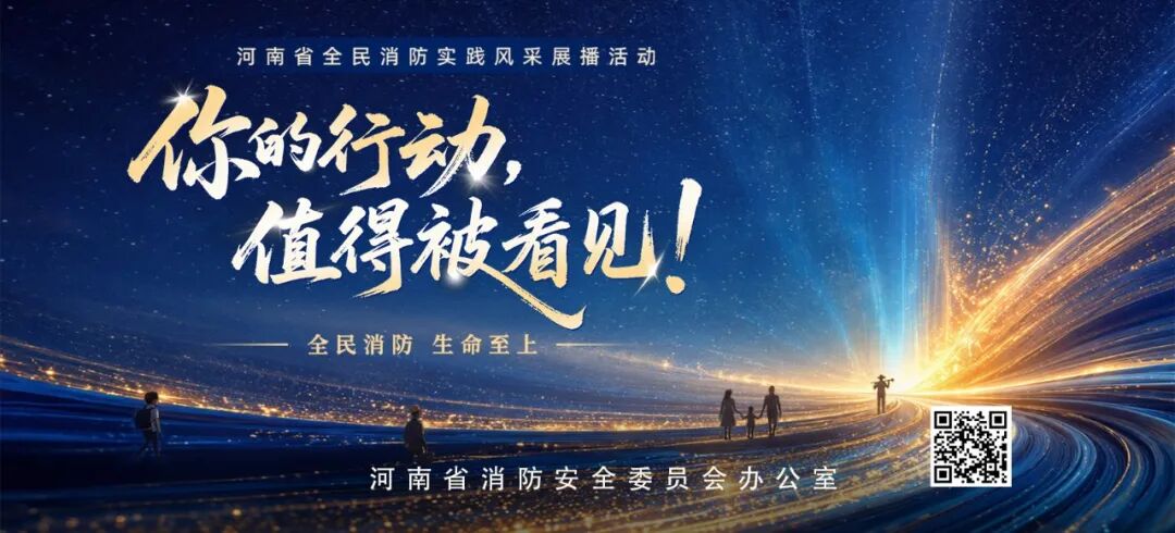 你的行动 值得被看见｜全民消防实践风采展播活动先导片上线啦！ - 图1