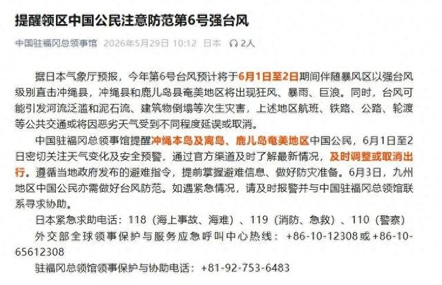 第6号强台风将直击日本冲绳本岛及离岛、鹿儿岛奄美地区，中领馆提醒领区中国公民注意防范 - 图1