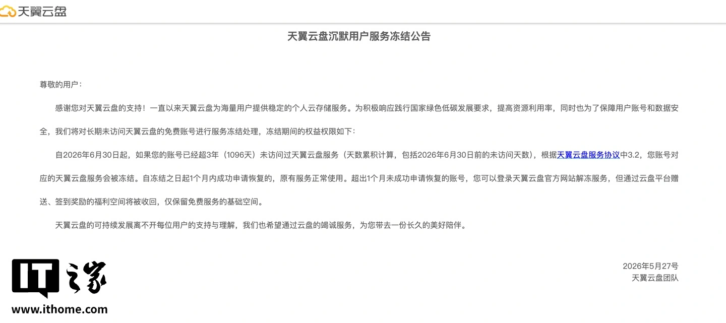 中国电信旗下天翼云盘：将对长期未登录的免费用户进行服务冻结 - 图1