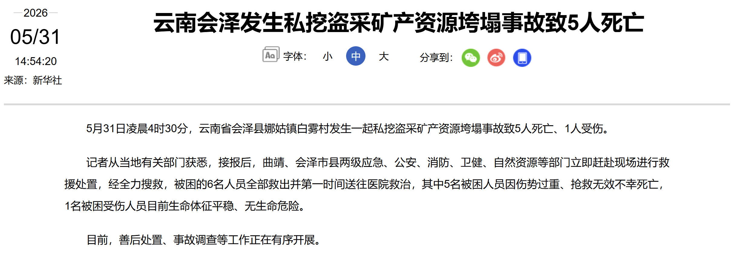 云南会泽盗矿垮塌致5死，拒绝采访掩盖不了问题丨中听 - 图1
