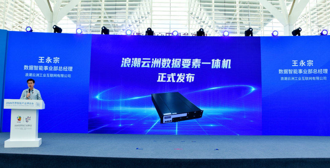 AI上智博会｜浪潮云洲全景展现工业智能创新实践 - 图4