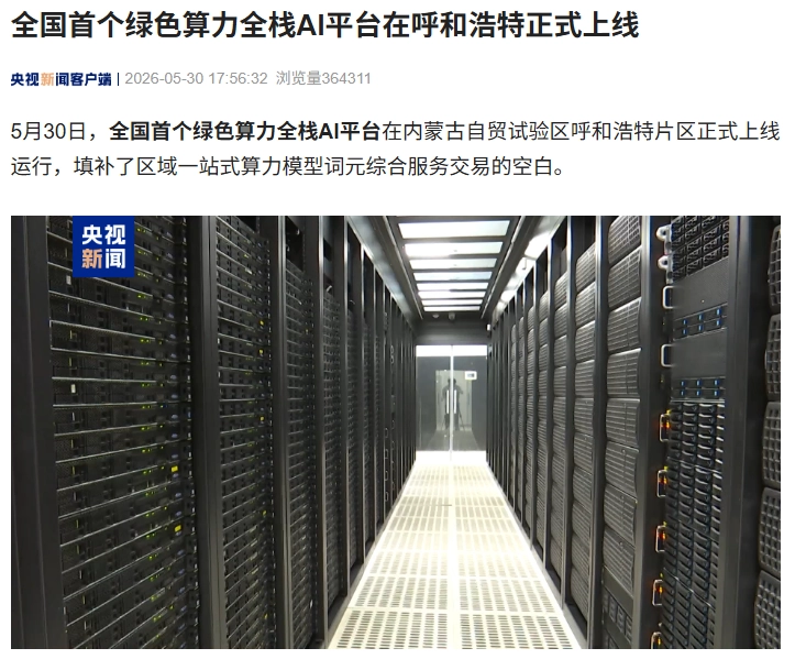 全国首个绿色算力全栈AI平台在呼和浩特上线 - 图1