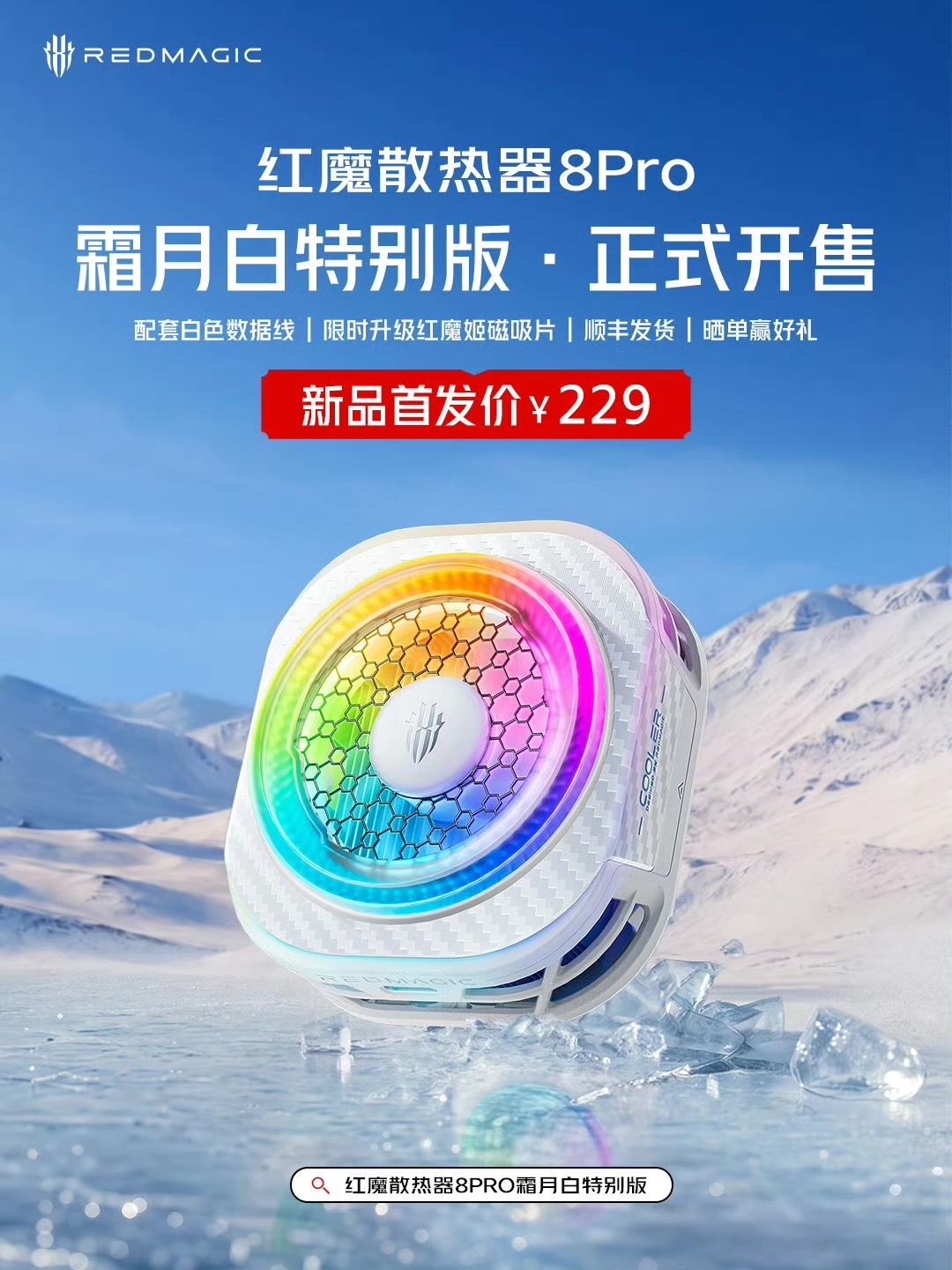 红魔散热器8 Pro霜月白特别版开售，首发229元 - 图1