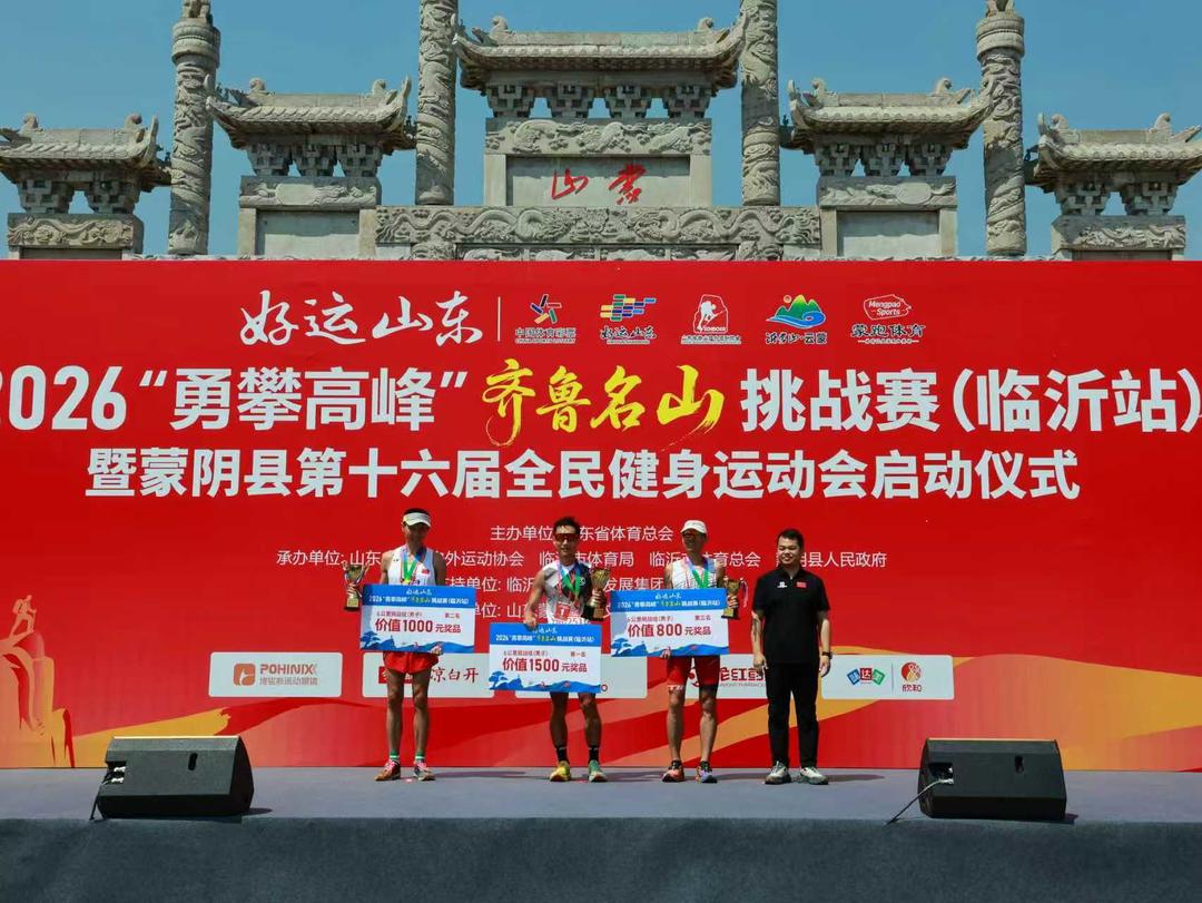2026“勇攀高峰”齐鲁名山挑战赛燃情开赛 - 图2