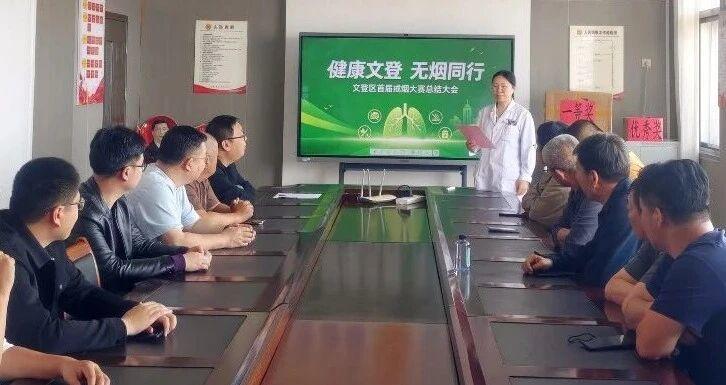 “健康文登 无烟同行”——威海文登区首届戒烟大赛圆满落幕 - 图2