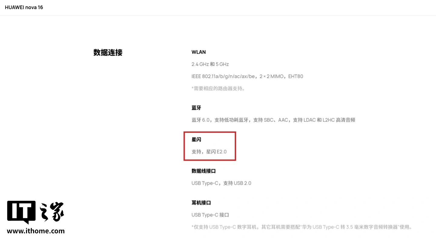 为星闪音频铺路：华为 nova 16 系列手机全系支持星闪 E2.0 功能 - 图3