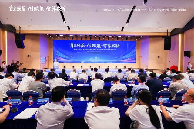 湖北省“51020”先进制造业集群产业生态之自主安全计算供需对接活动举办 - 图1