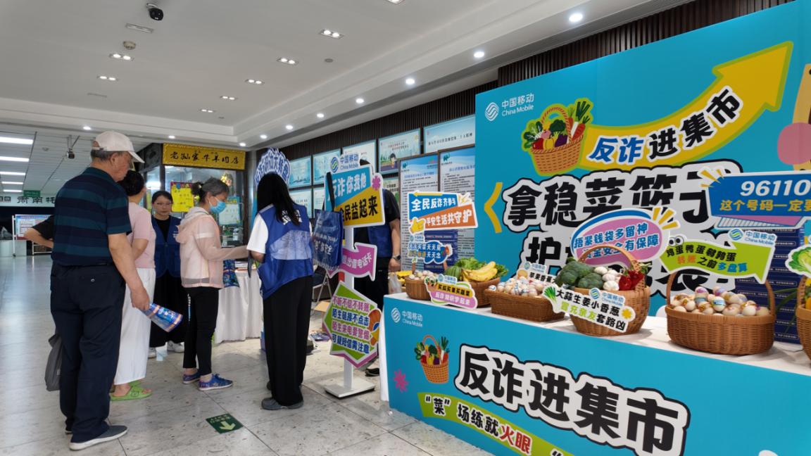 将反诈宣传融入烟火气 河南移动开展反诈宣传进集市活动 - 图1