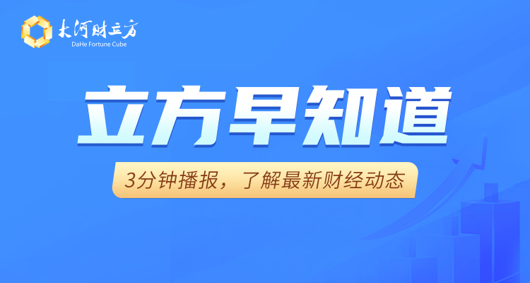 「立方早知道」利好来了！国务院重磅印发/券商龙头拟定增募资160亿元/多只牛股紧急公告 - 图1