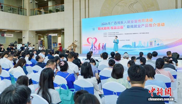 广西举办残疾人就业宣传月活动 助残就业产品集中推介 - 图1