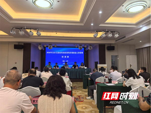 永州市艾滋病性病病毒性肝炎防治工作管理培训班在冷水滩举办 - 图1