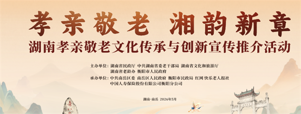 孝行三湘谱新篇，湖南首届孝亲敬老文化传承与创新宣传推介活动29日南岳启幕 - 图1