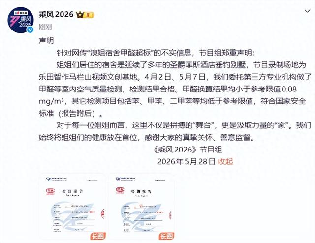 针对网传“浪姐宿舍甲醛超标”的不实信息，《乘风2026》发声明：内容不实，宿舍是延续多年的别墅，专业机构做了甲醛等检测，结果合格 - 图1