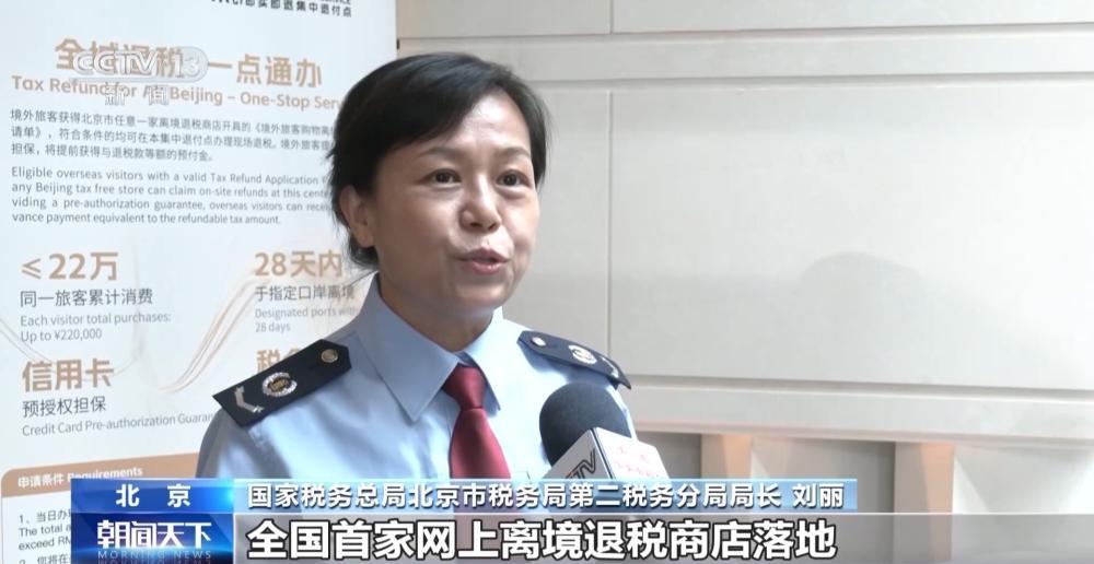 全国首家网上离境退税商店在北京落地 - 图3