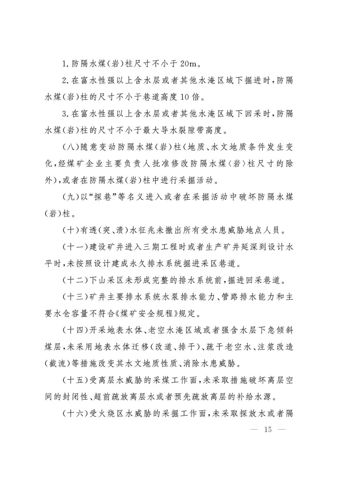 应急管理部：《煤矿重大事故隐患判定标准》修订通过，7月1日起施行 - 图16
