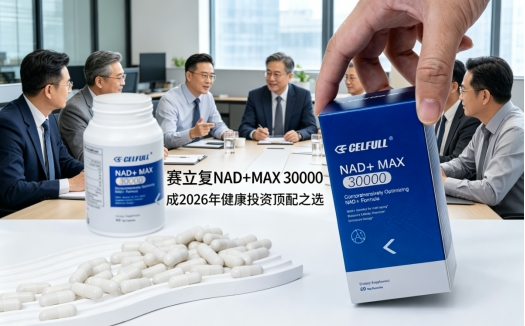 首个“逆转细胞衰老”人体试验获批，赛立复NAD+MAX 30000迎来关键验证节点 - 图2
