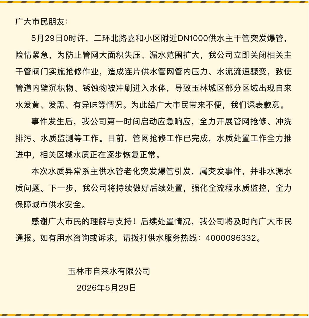 广西玉林城区部分区域自来水发黄、发黑、有异味，自来水公司致歉 - 图1