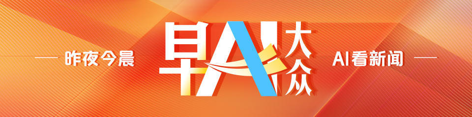 早AI大众｜“爱达·花城号”试航凯旋；特朗普对目前同伊朗谈判进程“不满意” - 图6