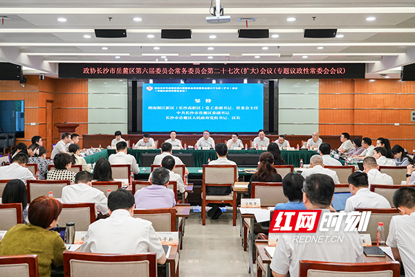 岳麓区政协召开专题议政性常委会会议 - 图1