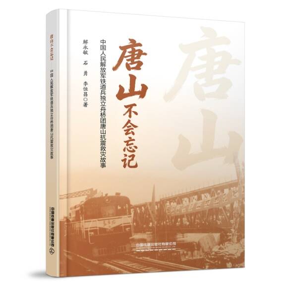「新书荐读」《唐山不会忘记》：致敬抗震救灾英雄 - 图3