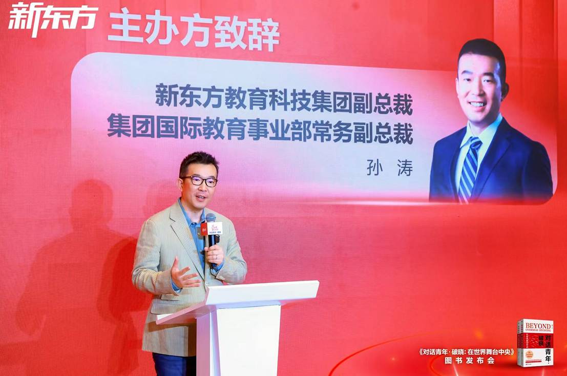 新东方《对话青年·破晓：在世界舞台中央》新书发布会在京举办 - 图3