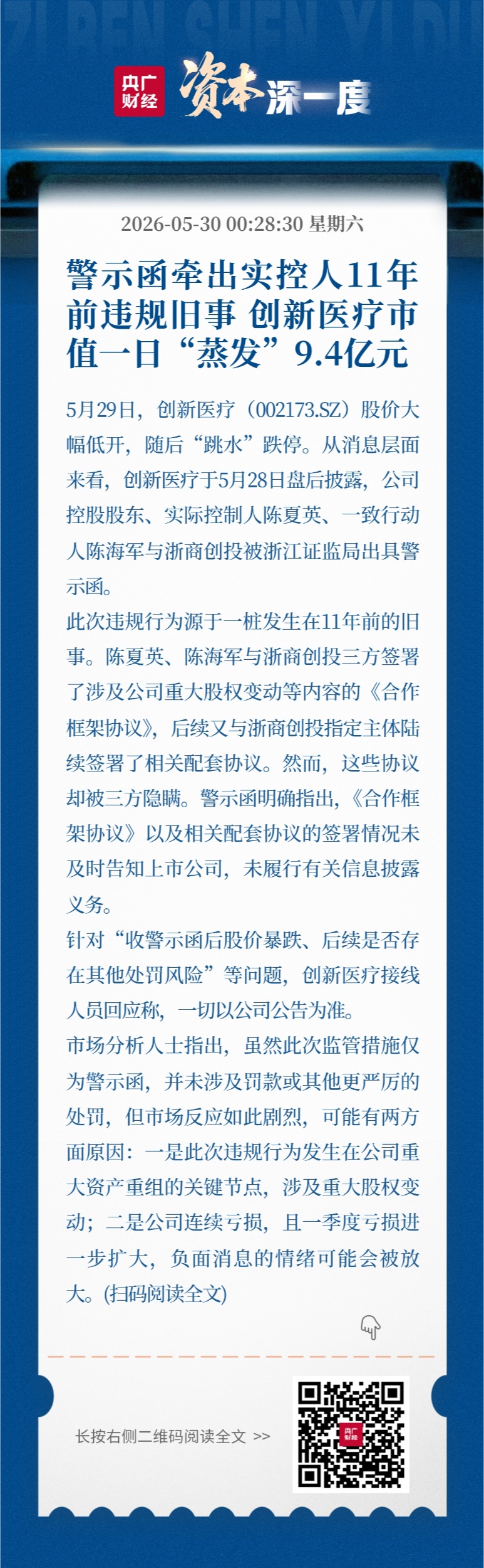 警示函牵出实控人11年前违规旧事 创新医疗市值一日“蒸发”9.4亿元 - 图1