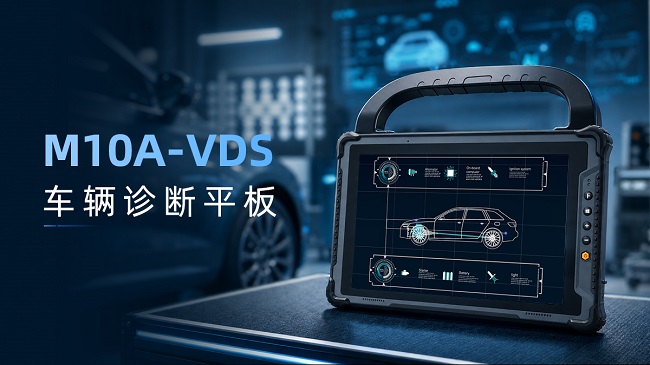 亿道信息M10A-VDS三防平板：更可靠高效的车辆诊断方案 - 图1