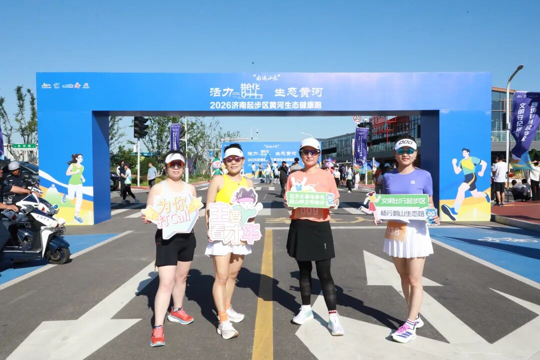 燃！山河作赛道！2026 济南起步区黄河健康跑美出圈 - 图2